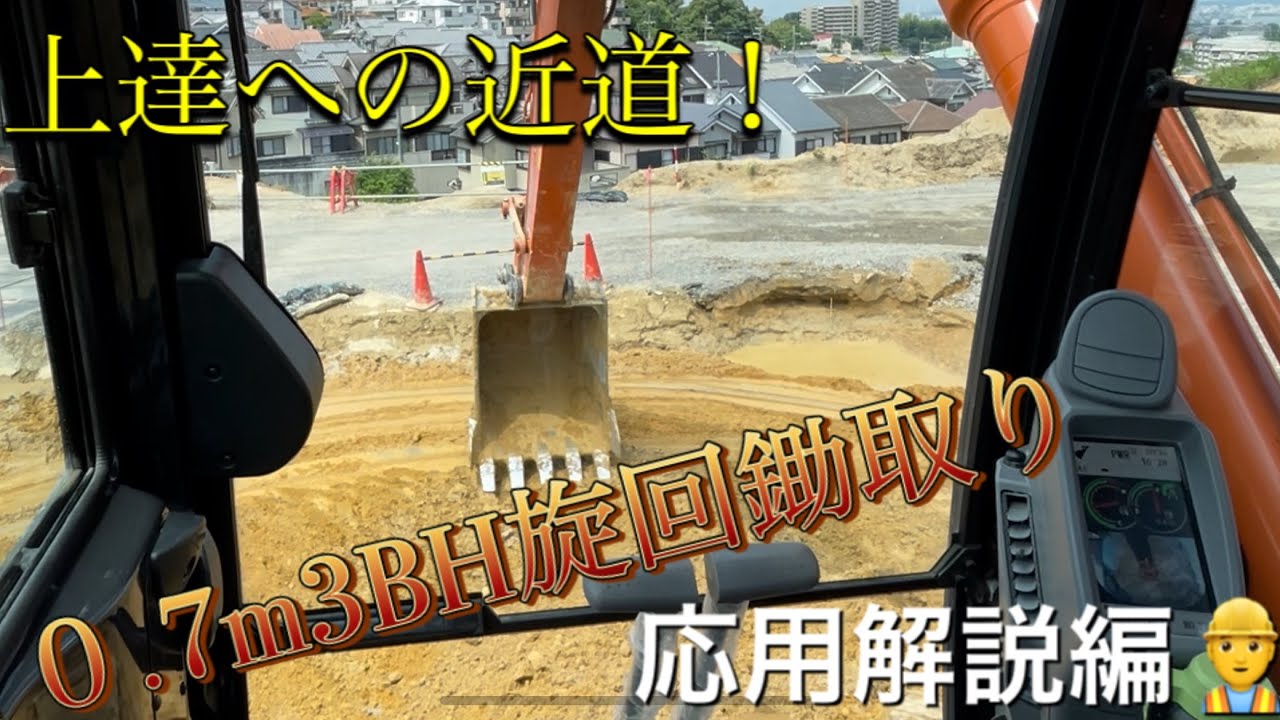 0.7m3バックホーを使用したすき取り作業応用編！前編　上達のカギ　作業のコツを解説編　　ショベルカーユンボ作業上達への近道