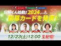 【生配信】日程くん始動！２０２４Ｊリーグの開幕カードを発表！12月23日（土）12時00分～ image