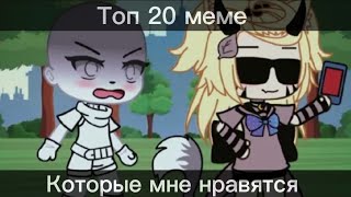 Топ ~20 Меме Которые Мне Нравятся~Гача Лайф~