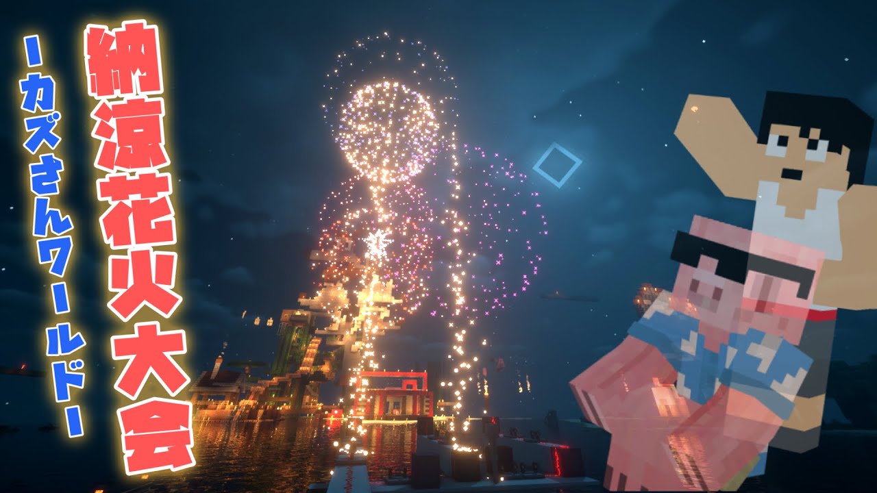 マイクラ 34 夏が終わるのでぼっち花火大会でもやりますか カズクラ Youtube マイクラ 34 夏が終わるのでぼっち花火大会でもやりますか カズクラ Youtube