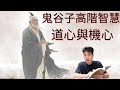 睇明昵集令你少奮鬥十年-掌握鬼谷子高階智慧（道心與機心）