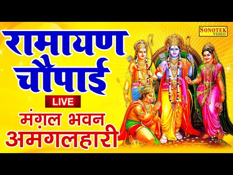 LIVE : मंगल भवन अमंगल हारी Mangal Bhawan Amangal Haari I Ram Bhakti Song | Shree Ram Live Bhakti