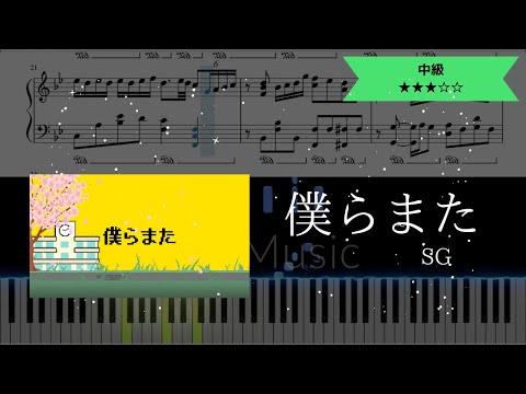 【耳コピ楽譜】SG / 僕らまた【ピアノ中級】