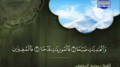سورة العاديات كاملة الشيخ القارئ محمد المحيسني