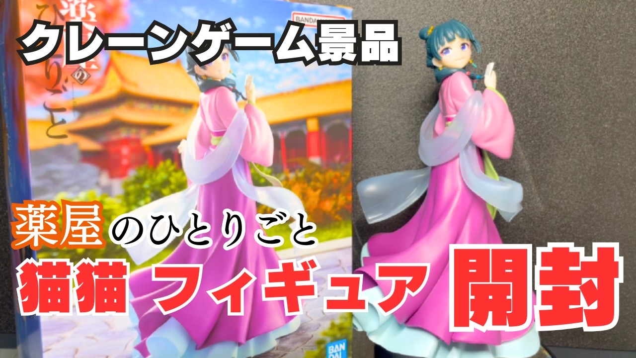 薬屋のひとりごと 猫猫フィギュア開封 - YouTube