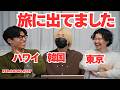 どこがベスト?3人それぞれ別の国に旅行してきた【第227回 KER RADIO】
