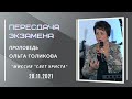 Пересдача экзамена. Ольга Голикова. 28 ноября 2021 года