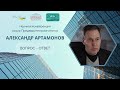 Александр Артамонов вопрос-ответ и Финальная дискуссия | «2022: Предварительные итоги»