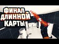 КОНЕЦ СЛИШКОМ ДЛИННОЙ БАНИХОП КАРТЫ \\ ПРОХОЖДЕНИЕ BUNNYHOP В КС ГО