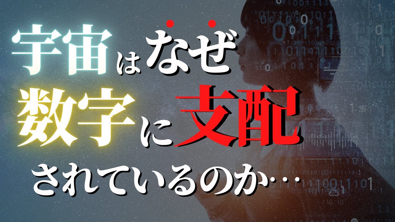 【人生変わる】宇宙の法則...数字に隠された秘密を知ると人生変わる理由。