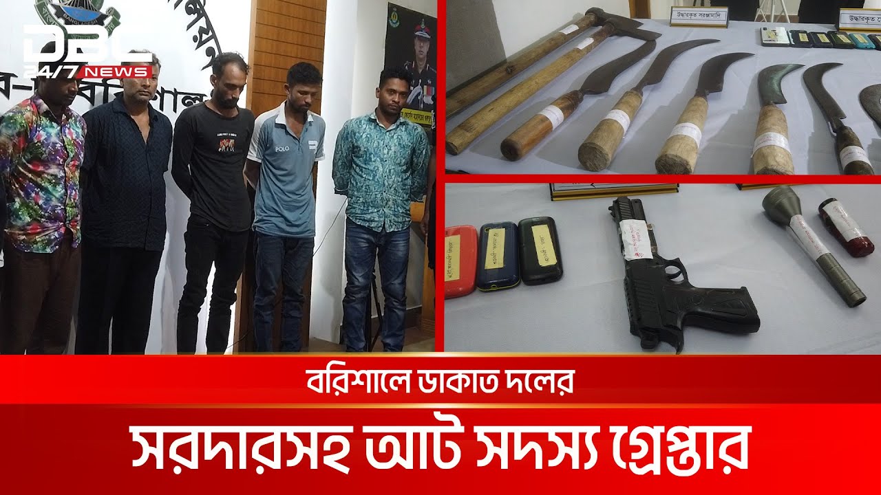 বরিশালে ডাকাত দলের সরদারসহ আট সদস্য গ্রেপ্তার | DBC NEWS Special