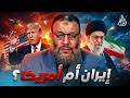 وليد إسماعيل 1198 الدافع يكشف رأيه الحقيقي في الحرب الإيرانية الأمريكية وليد إسماعيل 1198 الدافع يكشف رأيه الحقيقي في الحرب الإيرانية الأمريكية