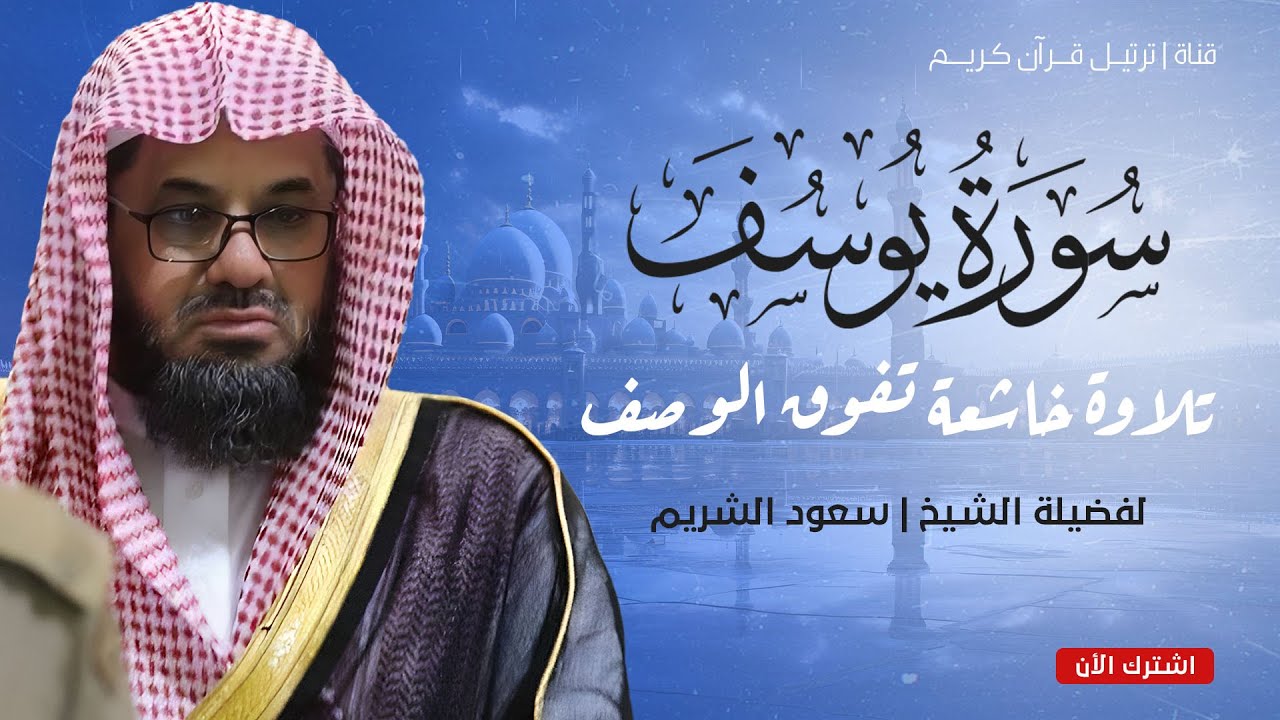 سورة يوسف كاملة من الحرم | تلاوة تأخذك إلى عالم من السكينة مع الشيخ سعود الشريم