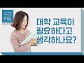 수다 타임: 대학 교육이 필요하다고 생각하나요? (Is college education necessary?) - Korean Listening Practice (한국어 자막)