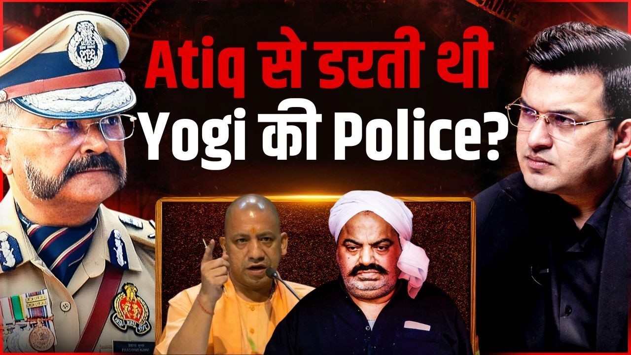 Atiq का आतंक: यूपी पुलिस क्यों थी उसकी पकड़ में? | Atiq Ahmed | Mukhtar Ansari | UP Police