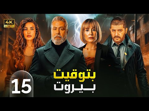 الحلقة الخامسة عشر 15 مسلسل بتوقيت بيروت بطولة نادين نسيب نجيم و تقلا شمعون و علي منيمنة 4K 