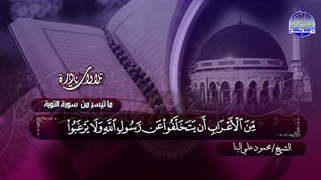 #تلاوات_نادرة | ما تيسر من  🔷 ما تيسر من سورة التوبة 🔷 الشيخ محمود علي البنا  ◀ HD