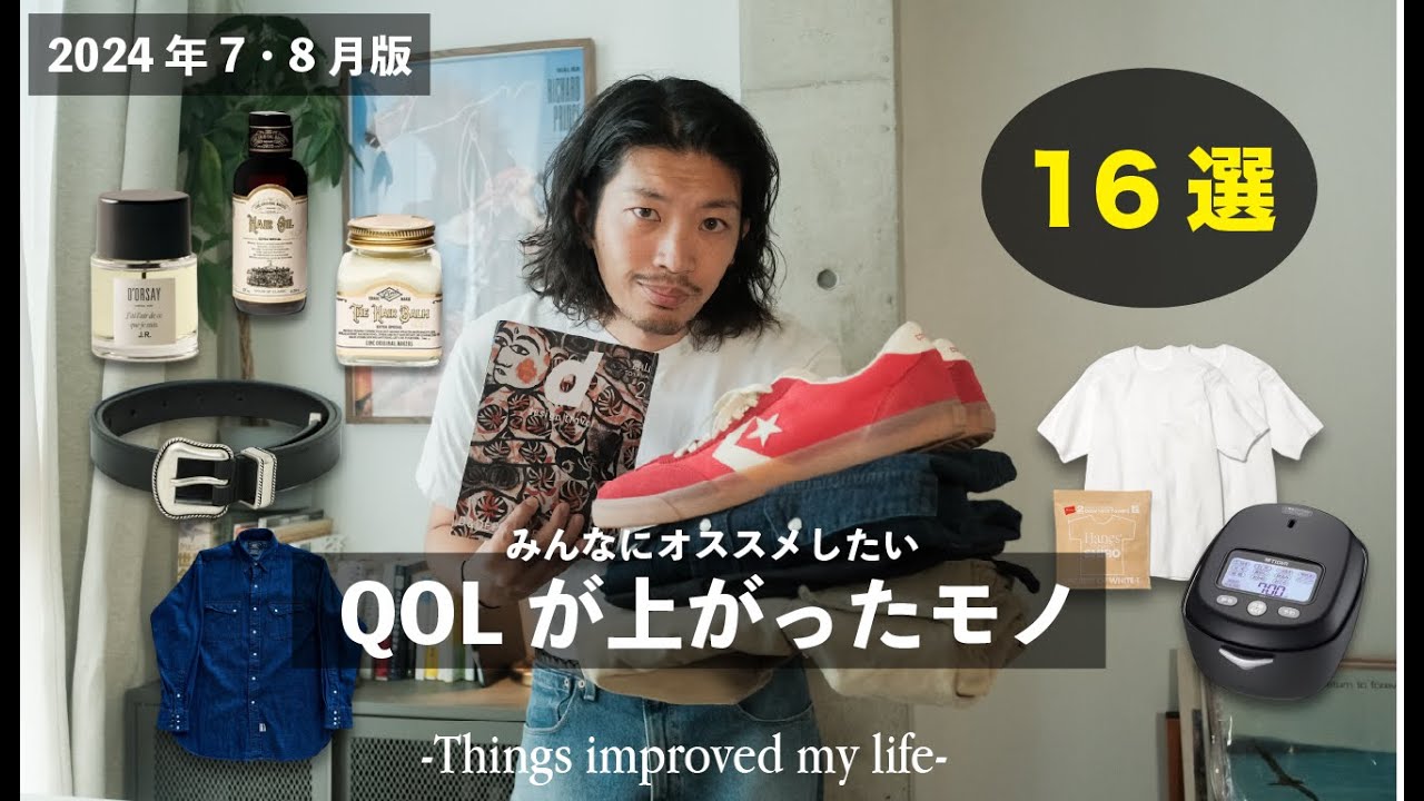 2024年上半期】みんなにオススメしたいQOLが上がったモノ16選【7•8月