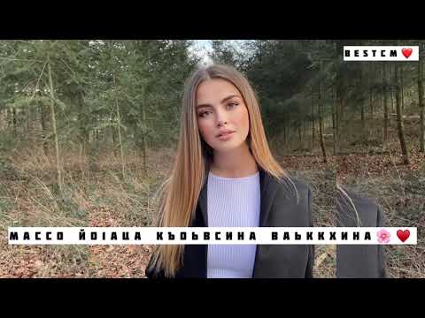 Массо А Йо1аца Къоьвсина Ваьккхина😻🔥