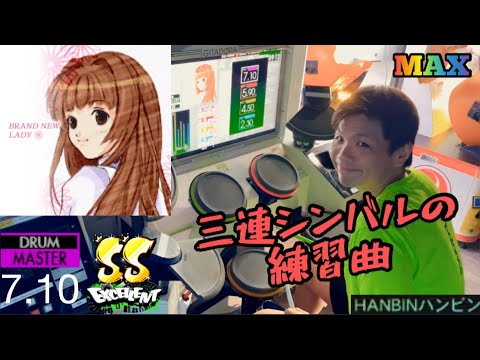 GITADORA【ギタドラ】BRAND NEW LADY  (DrumMania Master) SS EXCELLENT!!!
