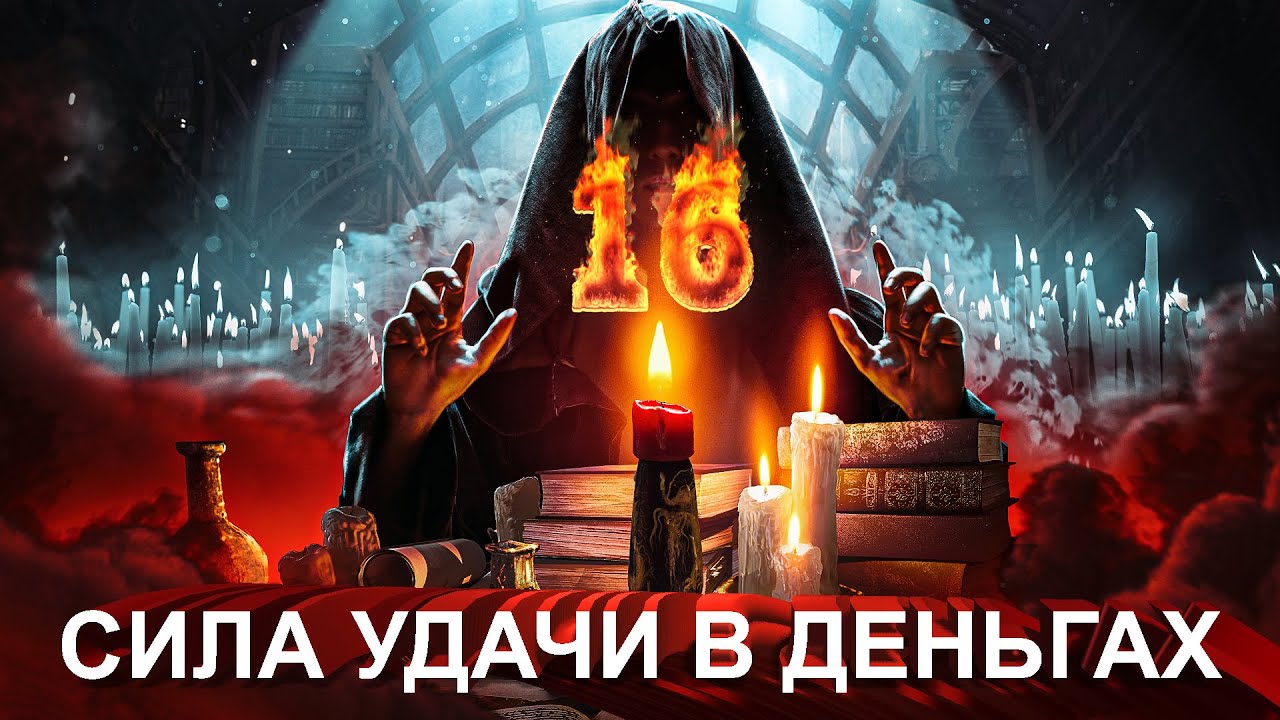 🔥МАГИЧЕСКИЙ СЕАНС №16: НА БЫСТРУЮ УДАЧУ В ДЕНЬГАХ И В БИЗНЕСЕ!