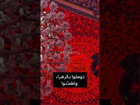 توسلوا بالزهراء يازهراء ياوجيهة عند الله اشفعي لنا عند الله اكسبلور