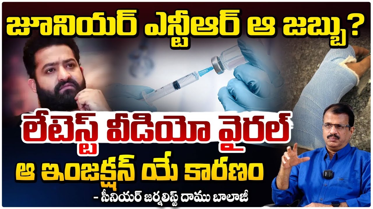 జూనియర్ ఎన్టీఆర్ ఆ జబ్బు? | Jr NTR Health Condition | NTR Latest Movie | Daamu Balaji