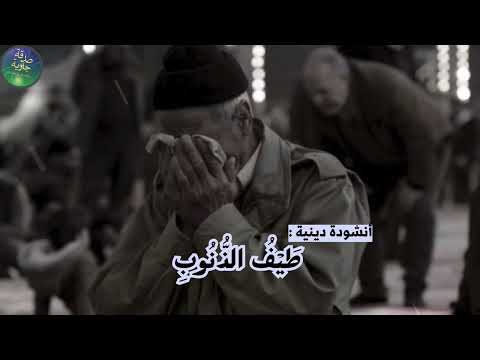 أناشيد دينية لسنة 2026 أ ن ين الت ائ ب ب اب الغ ف ر ان ر ح ل ة الر وح الم ن ك س ر ة 