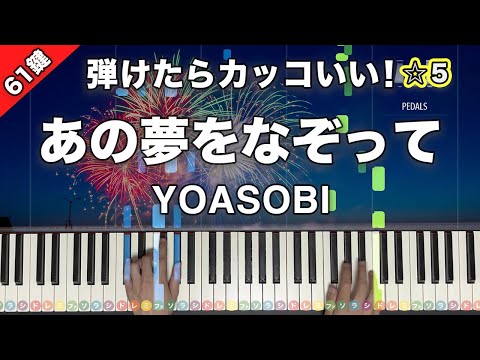 あの夢をなぞって - YOASOBI