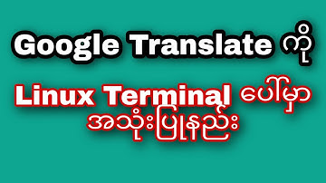 How to use Google Translate on Linux Terminal | Google Translate ကို Linux Terminal မှာအသုံးပြုနည်း