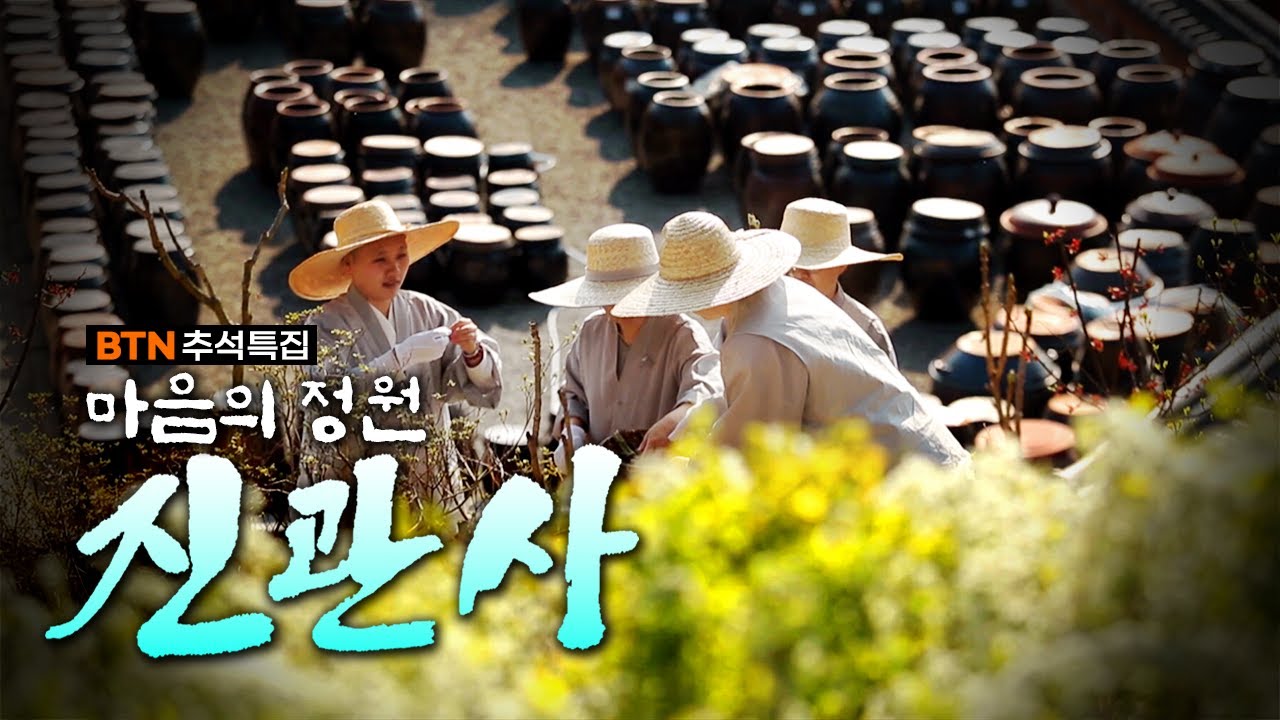 마음이 쉬어가는 곳, 진관사 | 마음의 정원 진관사 다큐멘터리