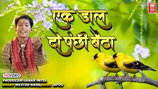 एक डाल को पंछी बैठा | Ek Daal Do Panchi Betha | Ud Ja Hans Akela | Master Rana Chetvani Bhajan