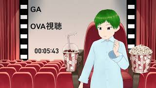 GA 芸術科アートデザインクラス OVA 同時視聴