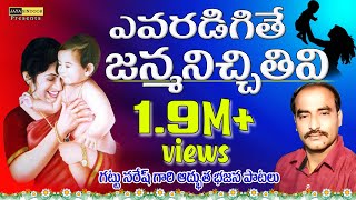 Gattu Naresh Bajana Patalu|Yevaradigihe janmanichitiviJayasindoor Bhakti Thatvalu|Guruswamy Thatvalu