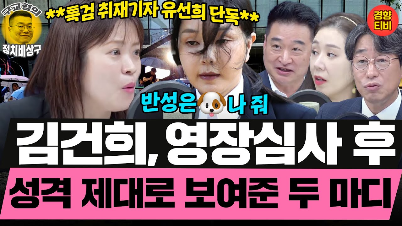 김건희, 긴 영장심사 끝 결국 구속되자 한 말은? 예상하긴 했지만 이 정도일줄이야... (20250919 금요일 클립) 최혁진 김성완 유선희 오윤혜