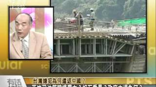 20110210台籍罪犯遣送中國，國際慣例？主權爭議？--1