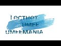 UmeeMania - Тестнет от UMEE