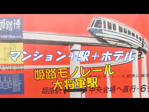 廃墟　姫路　モノレール　大将軍駅