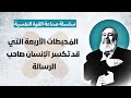 رباعية الم حبطات التي سيعالجها منهج الإسلام الحلقة 3 سلسلة التحرر من اليأس وصناعة القوة النفسية