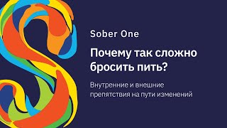 Sober One | Почему так сложно бросить пить?