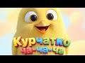 КУРЧАТКО ЧА ЧА ЧА Пісні для дітей ТРАЛЯЛЯТКО