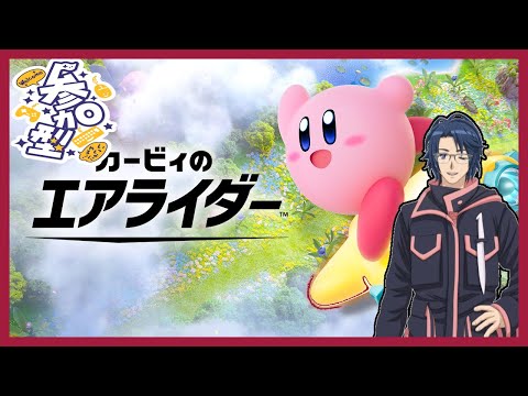 【Vtuber】【参加型】（23:00まで）　初見さん歓迎　概要欄必読！！ カービィのエアライダー