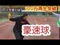 【ソフトテニス】速い球を打つ方法、教えます!