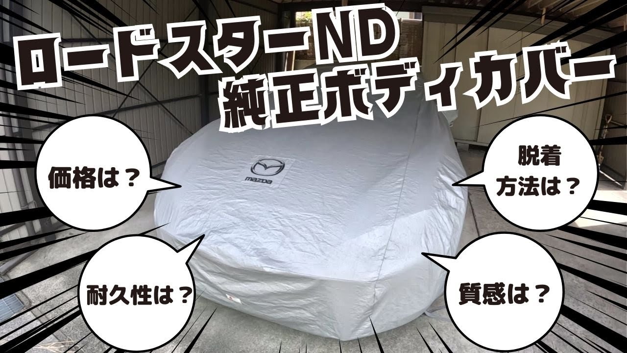 ロードスターnd】純正ボディカバーってどうなの？価格や耐久性、質感