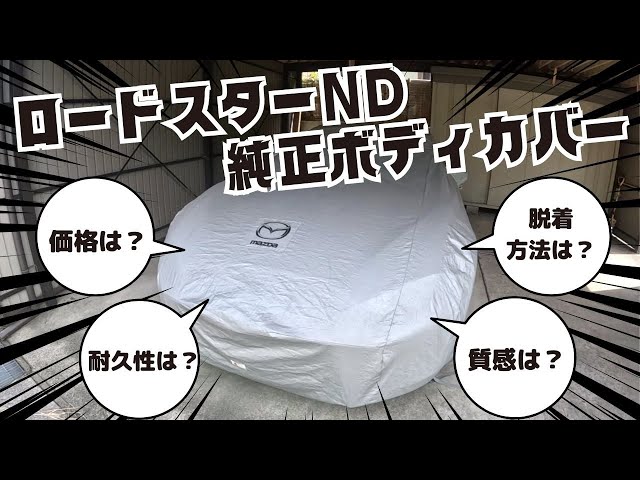 ロードスターnd】純正ボディカバーってどうなの？価格や耐久性、質感