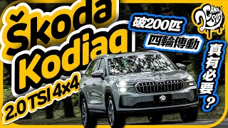 破 200 匹+四輪傳動真的有必要嗎?Škoda Kodiaq 2.0 TSI 4x4|深度賞|2GameSome