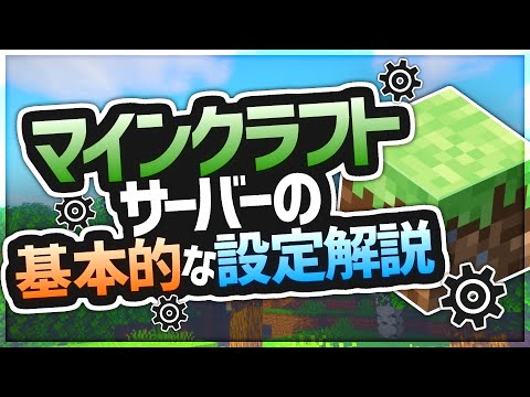 マインクラフト サーバーの基本的な設定解説 Youtube