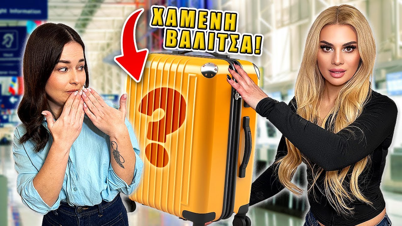 Αγόρασα χαμένη βαλίτσα αεροδρομίου !