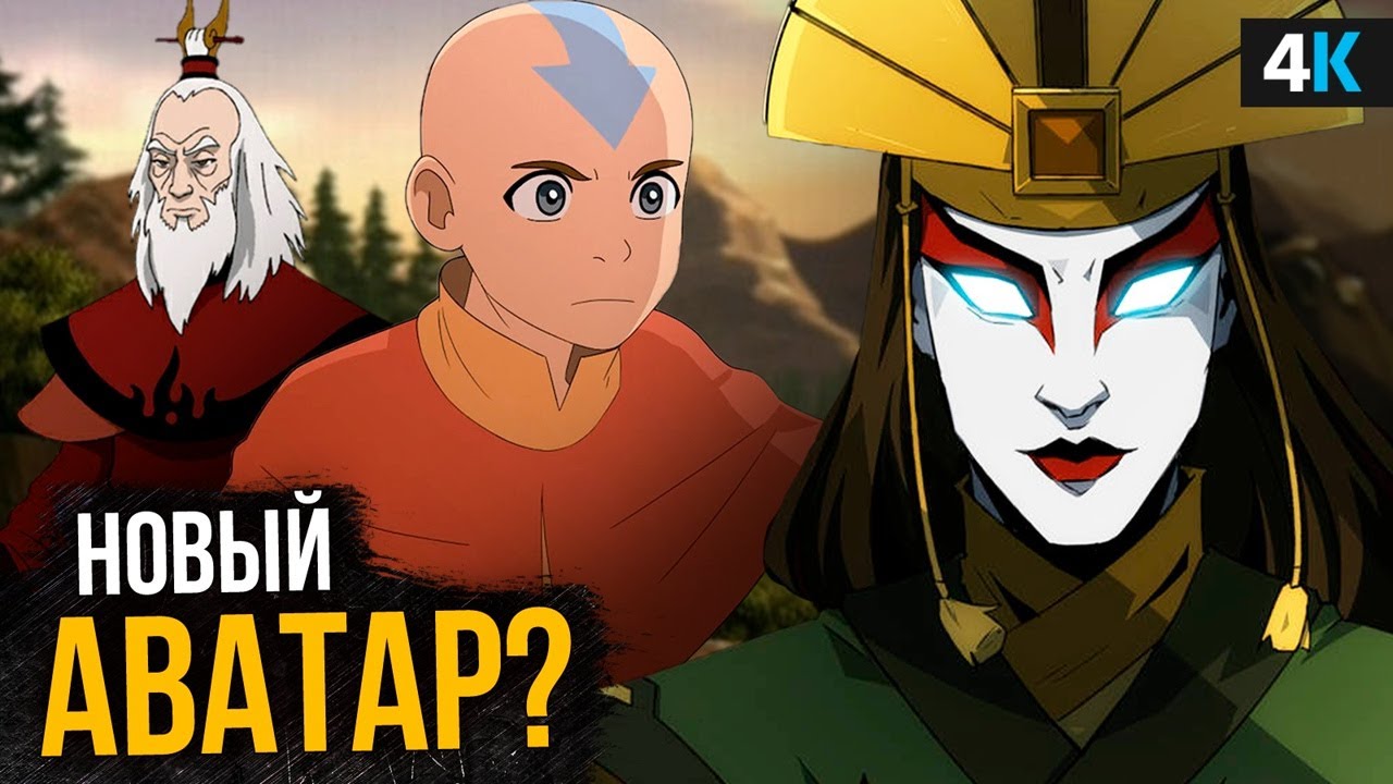 Продолжение "Аватара: Легенды об Аанге" - вселенная подтверждена! - YouTube