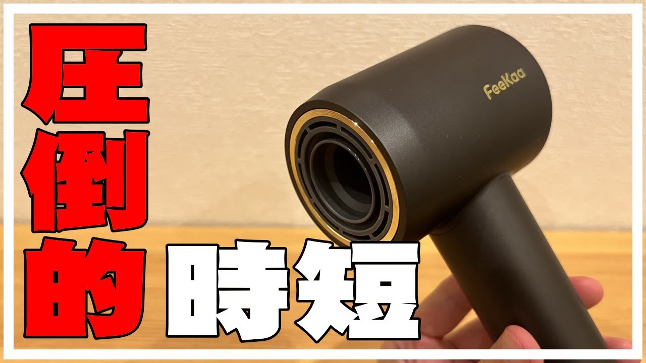 feekaa ドライヤー Feekaa新製品！スピードヘアドライヤーで髪もっと速乾、マイナス